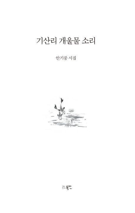 기산리 개울물 소리