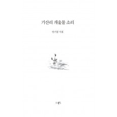 기산리 개울물 소리
