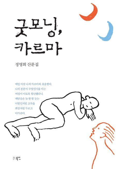 굿모닝, 카르마