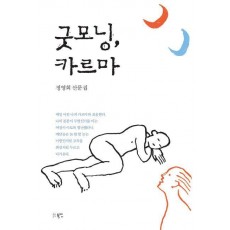 굿모닝, 카르마
