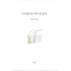 수녀원으로 이사 온 남자