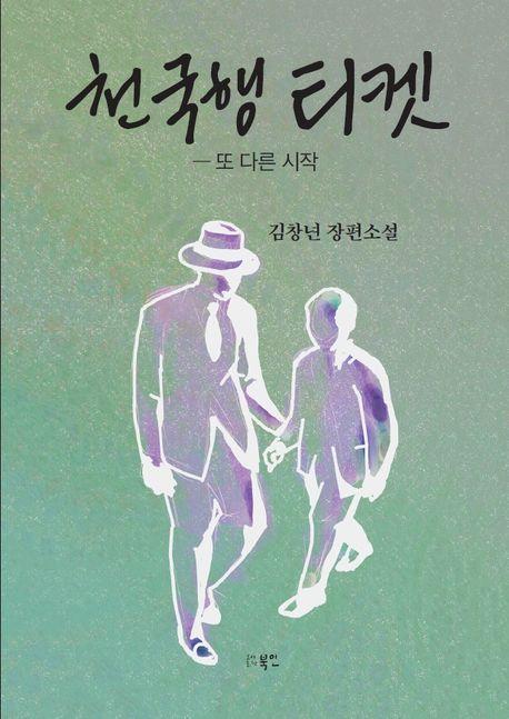 천국행 티켓: 또 다른 시작