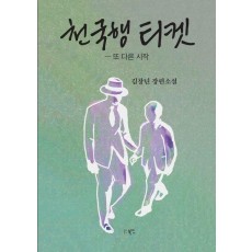 천국행 티켓: 또 다른 시작