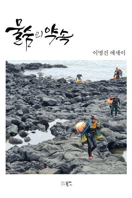 물숨의 약속