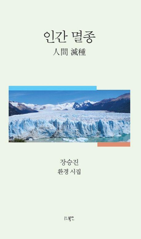 인간 멸종