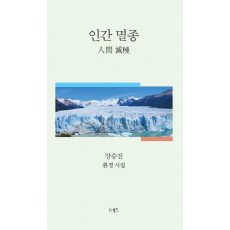 인간 멸종