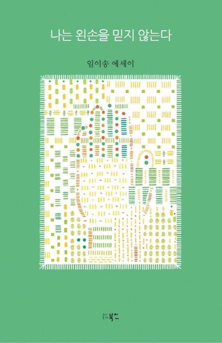 나는 왼손을 믿지 않는다
