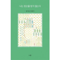 나는 왼손을 믿지 않는다