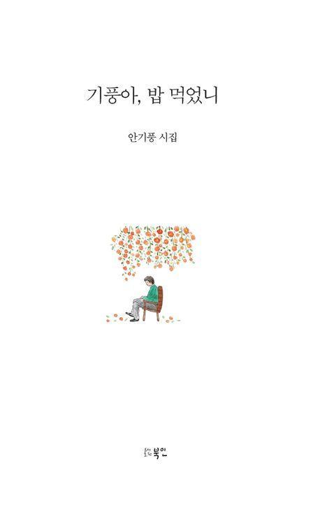 기풍아, 밥 먹었니