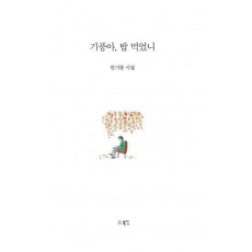 기풍아, 밥 먹었니