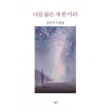 나를 닮은 새 한 마리