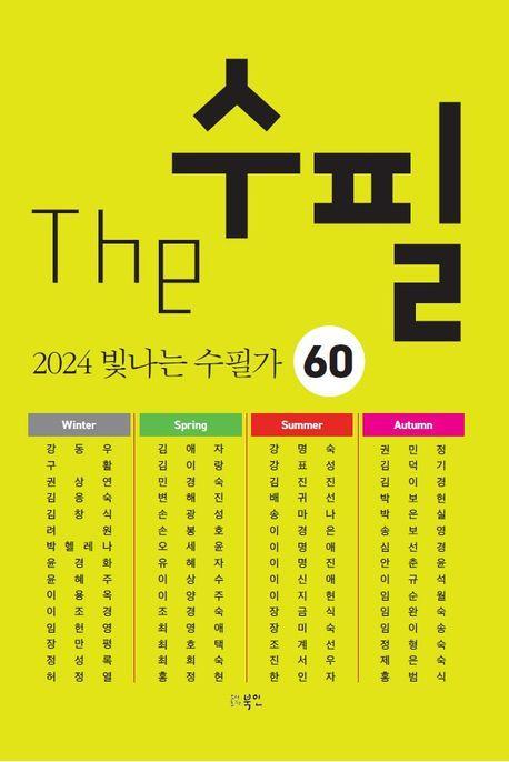 The 수필 2024 빛나는 수필가 60