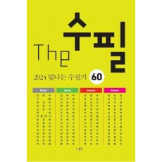 The 수필 2024 빛나는 수필가 60
