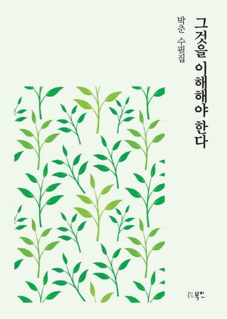 그것을 이해해야 한다