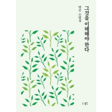그것을 이해해야 한다