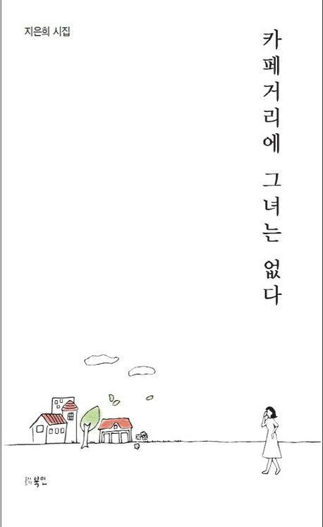 카페거리에 그녀는 없다