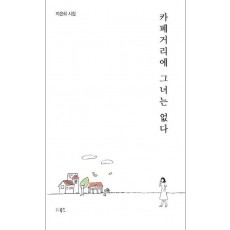 카페거리에 그녀는 없다