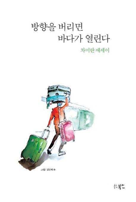 방향을 버리면 바다가 열린다