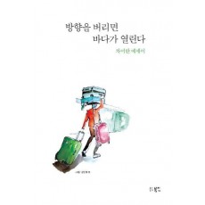 방향을 버리면 바다가 열린다