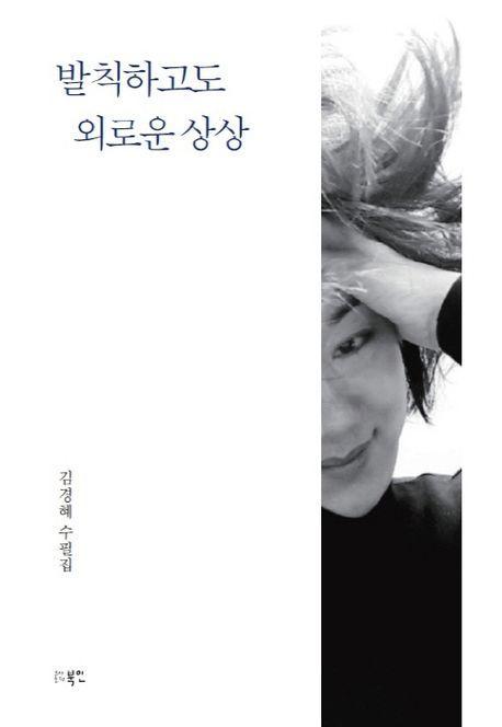 발칙하고도 외로운 상상