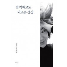 발칙하고도 외로운 상상