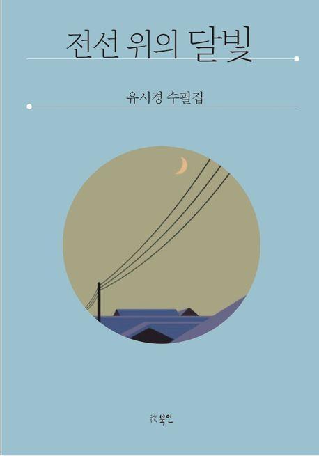 전선 위의 달빛