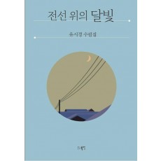 전선 위의 달빛