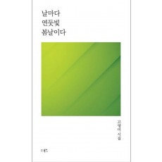 날마다 연둣빛 봄날이다