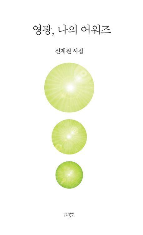 영광, 나의 어워즈