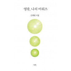 영광, 나의 어워즈