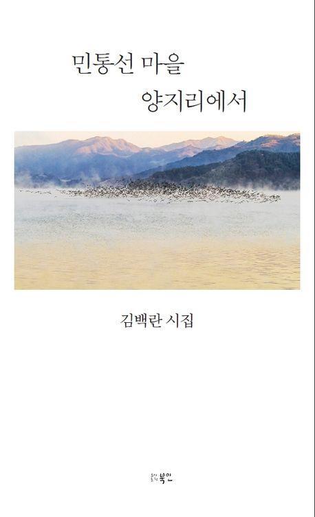 민통선 마을 양지리에서