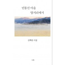 민통선 마을 양지리에서