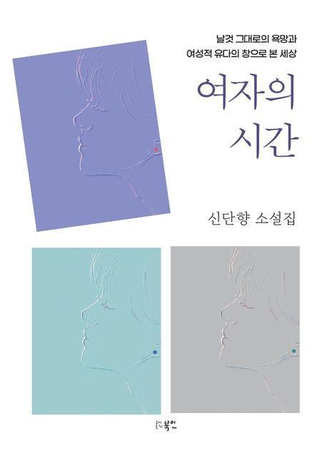 여자의 시간