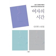 여자의 시간