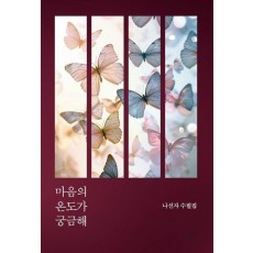 마음의 온도가 궁금해