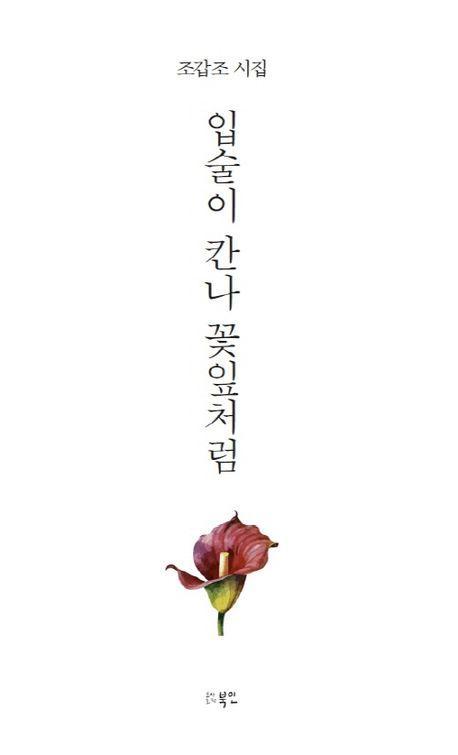 입술이 칸나 꽃잎처럼