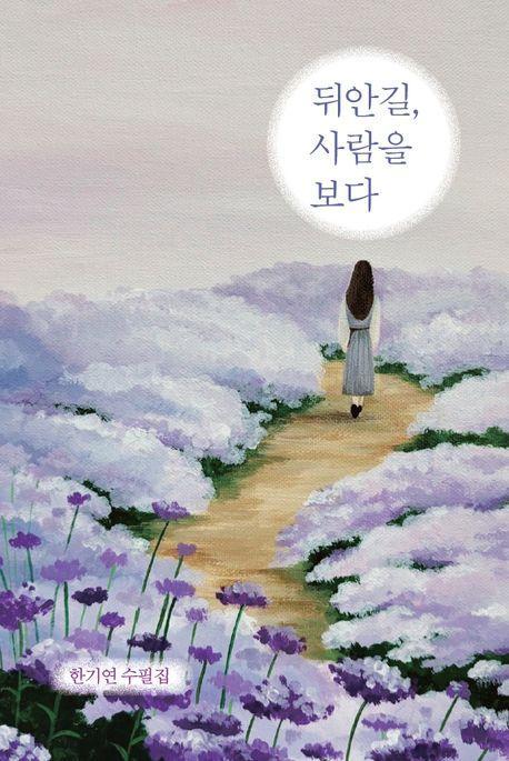 뒤안길, 사람을 보다