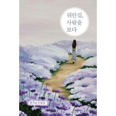 뒤안길, 사람을 보다