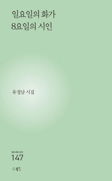 일요일의 화가 8요일의 시인