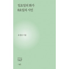 일요일의 화가 8요일의 시인