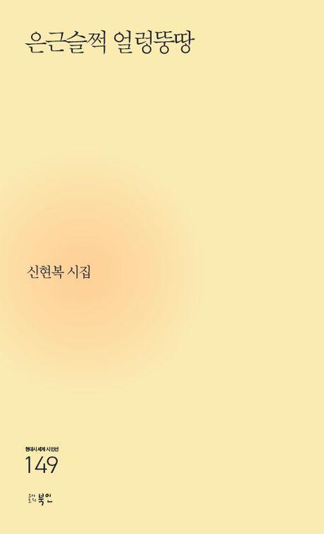 은근슬쩍 얼렁뚱땅