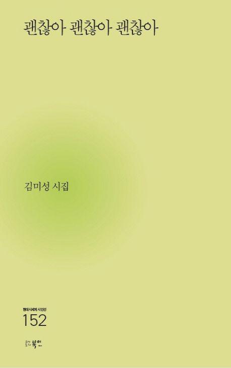 괜찮아 괜찮아 괜찮아