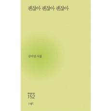 괜찮아 괜찮아 괜찮아