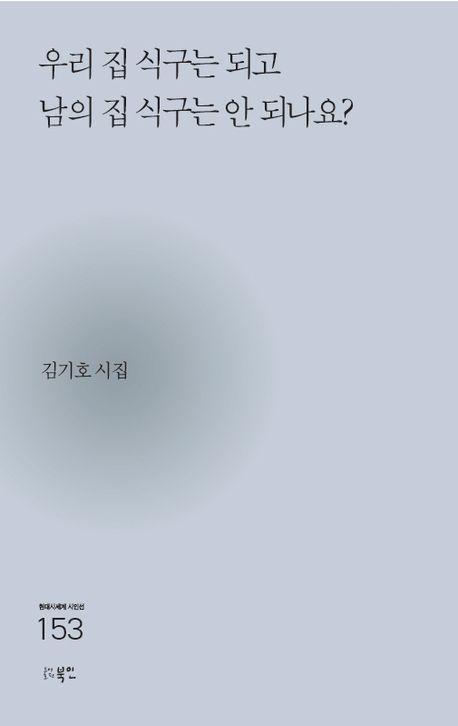 우리 집 식구는 되고 남의 집 식구는 안 되나요