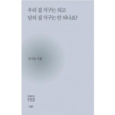 우리 집 식구는 되고 남의 집 식구는 안 되나요