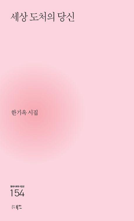 세상 도처의 당신