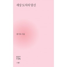 세상 도처의 당신