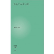 초록 가시의 시간