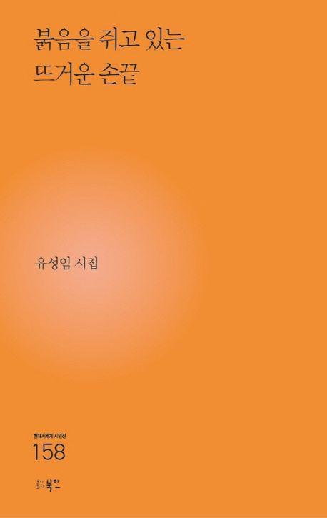 붉음을 쥐고 있는 뜨거운 손끝