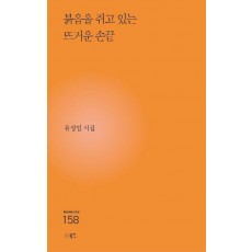 붉음을 쥐고 있는 뜨거운 손끝